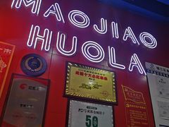 -冒椒火辣(太古里店)