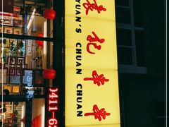 门面-袁记串串香(西安路店)
