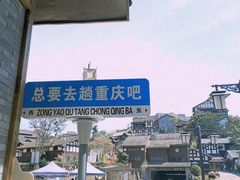 -磁器口古镇