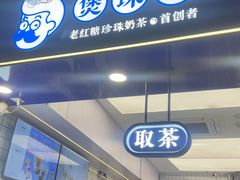 -煲珠公·老红糖珍珠奶茶(长宁龙之梦店)