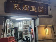 -陈辉鱼圆(五马步行街店)