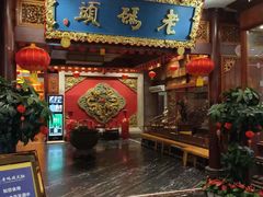 -老码头火锅(骡马市店)