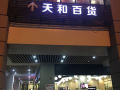 -天和百货(华南MALL店)