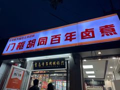 -门框胡同百年卤煮(新街口店)