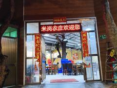 -米岗农庄