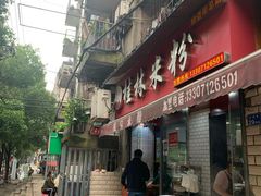 门面-覃肥叔桂林米粉(粮道街店)