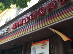 门面-柏斯图德国餐吧(馆陶路德国风情街店)