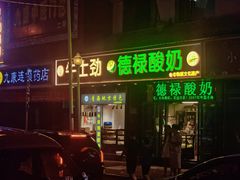 -德禄酸奶(莫家街店)