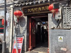 -大槐树烤肉馆