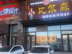 -欧亚汇集(飞跃路店)