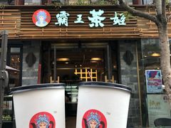 门面-霸王茶姬(南强街店)