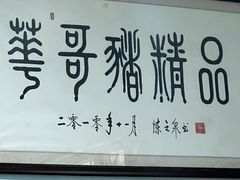 -华哥新鲜猪精品美食