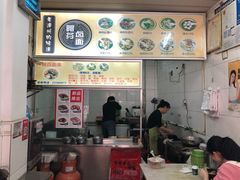 门面-阿芬卤面(花巷店)
