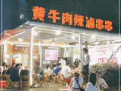 -拈签一笑黄牛肉辣卤串串