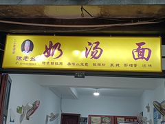 门面-徐老幺奶汤面