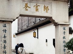 -南后街-郎官巷