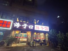 -海子口鲜牛馆(招商兰溪谷店)