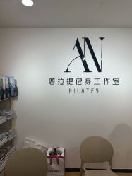点击看大图 -AN普拉提女子健身工作室