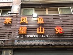 门面-瓦房兔(璧山店)