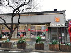 -红花点心局(护国寺店)