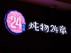 -炖物24章·顺时轻养茶(黄龙店)