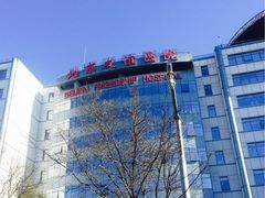 -首都医科大学附属北京友谊医院(西城院区)