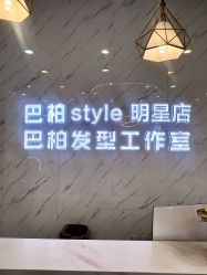-巴柏style·明星