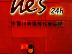 -何师烧烤Pro ·小龙虾·江湖川菜·精酿啤酒(太古里店)