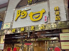 -阿甘酒家(桂青路店)