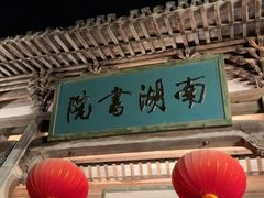 -宏村-南湖书院