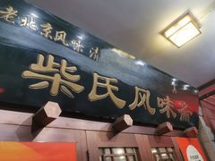 -柴氏风味斋(甘家口店)