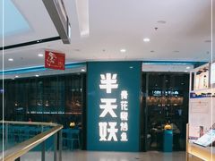 门面-半天妖烤鱼(万达广场店)