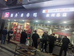 -斯丹姜母鸭·古法干香(涂门街总店)
