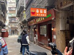 -番茄屋葡式美食(总店)