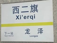 -西二旗(地铁站)