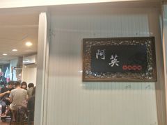 -阿英卤肉饭