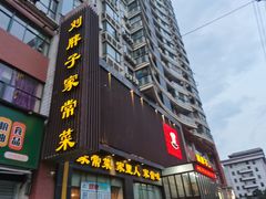 -刘胖子家常菜·蹄花焖藕(中南店)