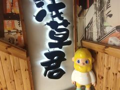 -無忧浅草君·洋风料理(下沙宝龙二期一店)