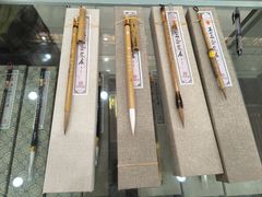 -王一品斋笔庄(总店)