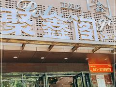 门面-聚鑫阁·非遗传承江浙菜(正阳店)