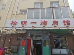 -松明一烤肉馆(鲁园店)