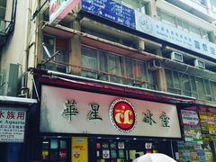 -华星冰室(湾仔店)