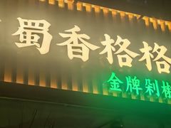 -蜀香格格•剁椒鱼头(龙西店)