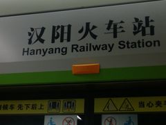 -汉阳火车站(地铁站)