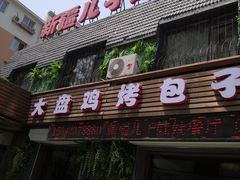 门面-新疆儿子娃娃餐厅(锦华街店)