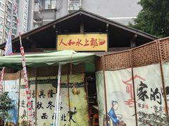 -人和水上飘(第一家店)