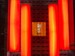 -橘焱胡同烧肉夜食(BFC外滩金融中心店)