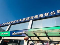-北京市国亚亚汽车修理有限责任公司