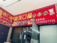 门面-壹煲口福煲仔饭(中山路店)