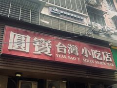-圆宝台湾小吃(迎津街店)